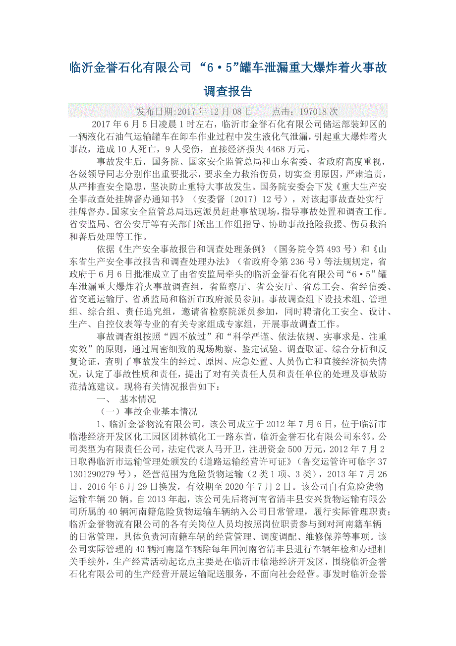 2017年山东临沂金誉石化事故调查报告_第1页