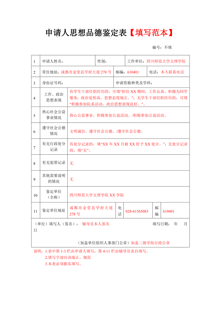 申请教师资格思想品德鉴定表〔填写范本〕_第1页