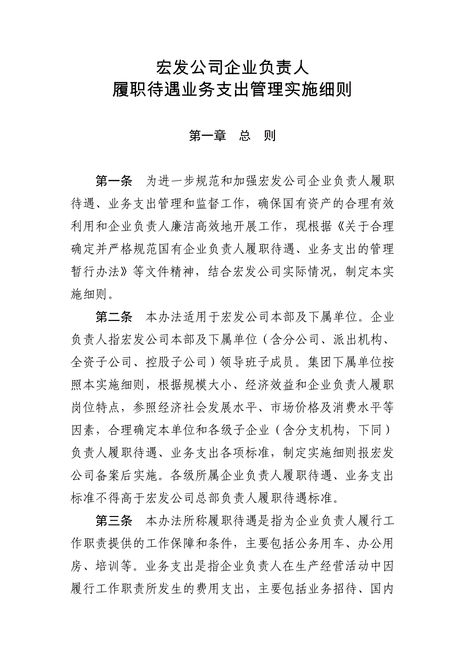 集团公司企业负责人履职待遇业务支出管理实施细则_第1页