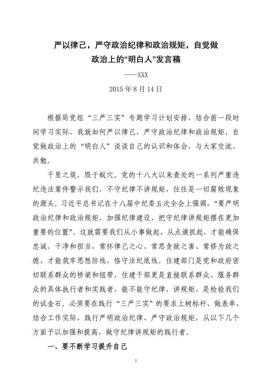 严以律己,严守政治纪律和政治规矩,自觉做政治上的明白人发言稿_第1页