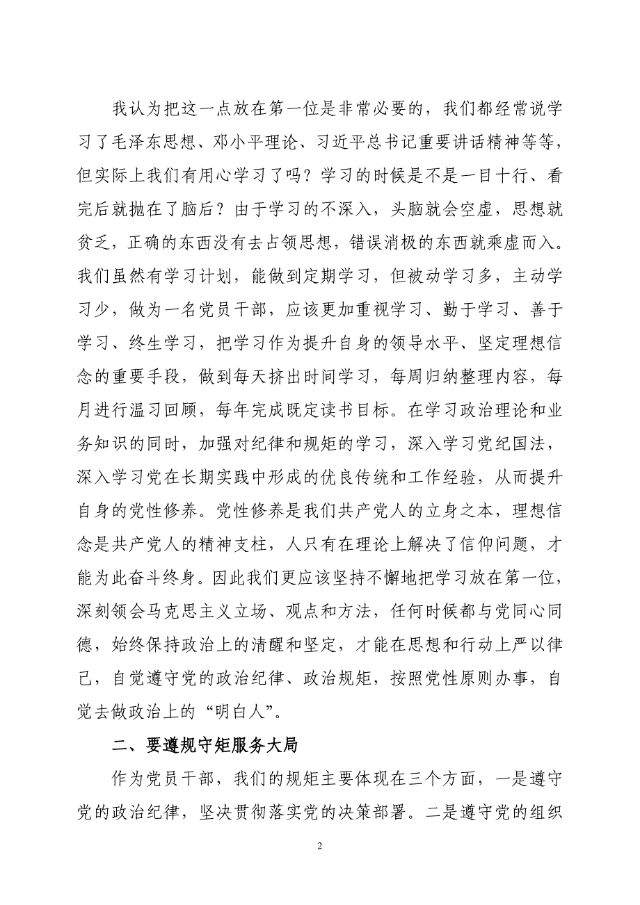 严以律己,严守政治纪律和政治规矩,自觉做政治上的明白人发言稿_第2页