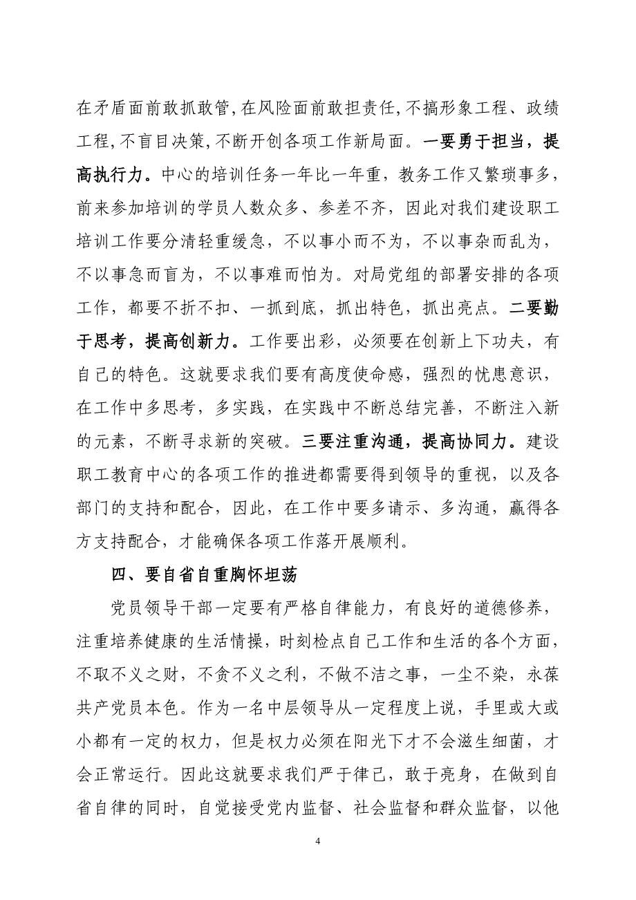 严以律己,严守政治纪律和政治规矩,自觉做政治上的明白人发言稿_第4页