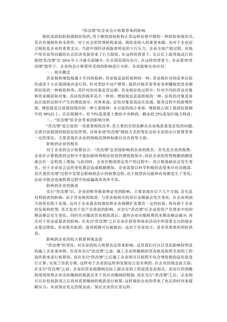 “营改增”给企业会计核算带来的影响_第1页