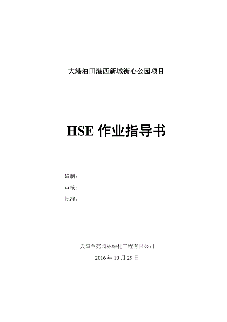 hse施工作业指导书._第1页