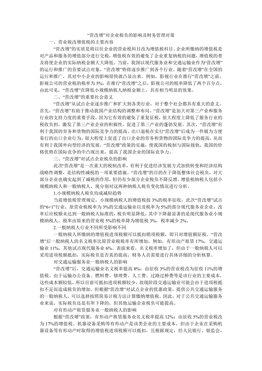 “营改增”对企业税负的影响及财务管理对策_第1页