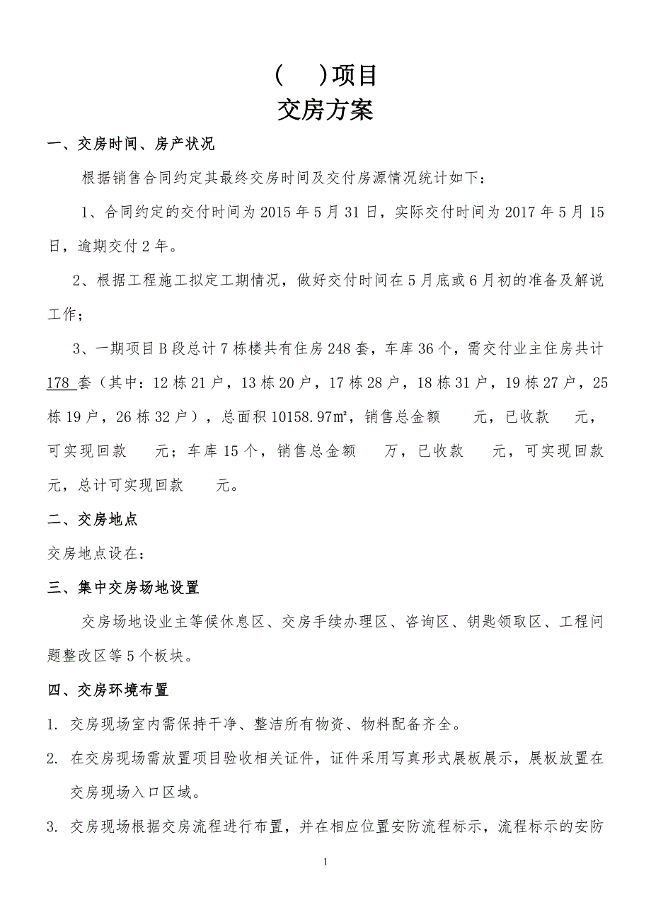 交房方案 - 完整版_第1页