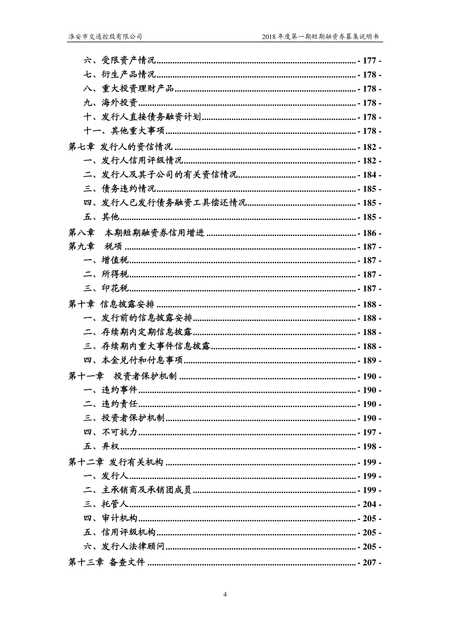 淮安市交通控股有限公司2018年度第一期短期融资券募集说明书_第4页