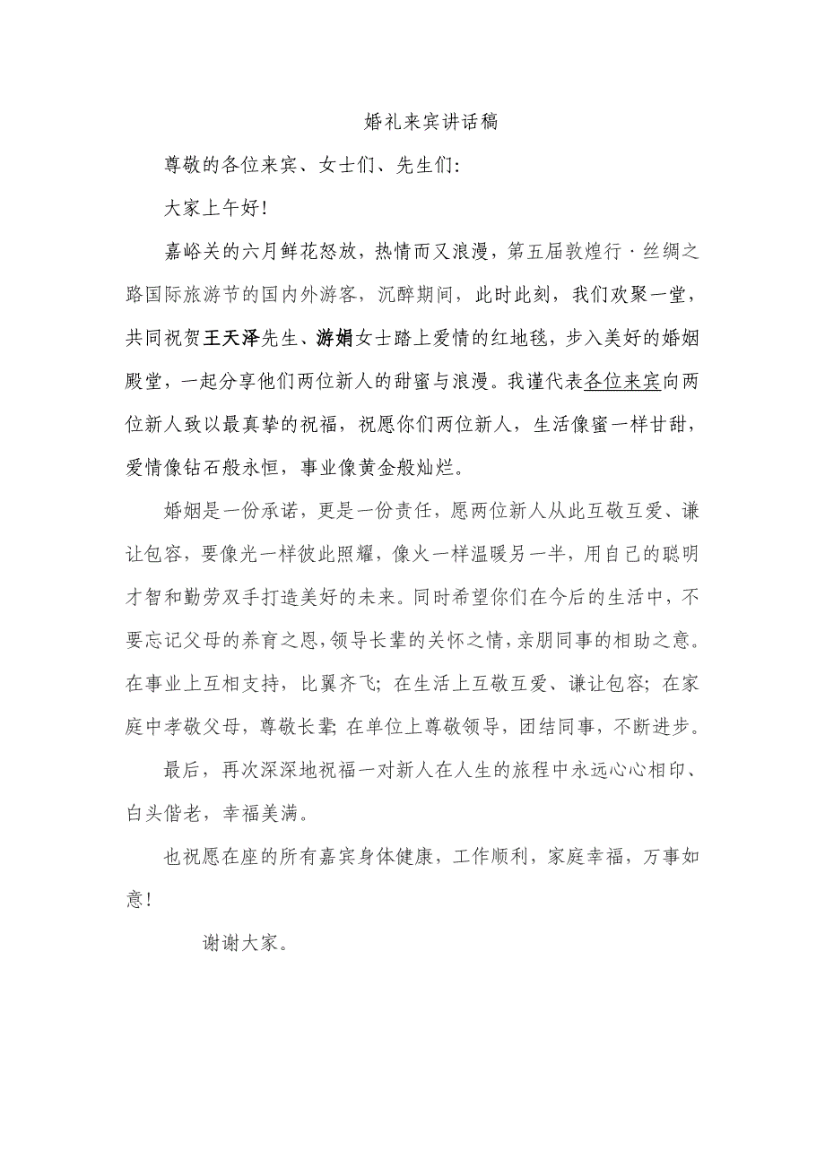 婚礼来宾讲话稿_第1页