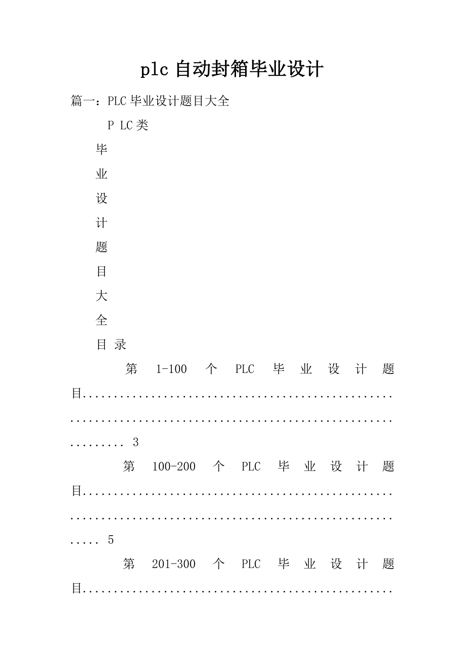 plc自动封箱毕业设计_第1页