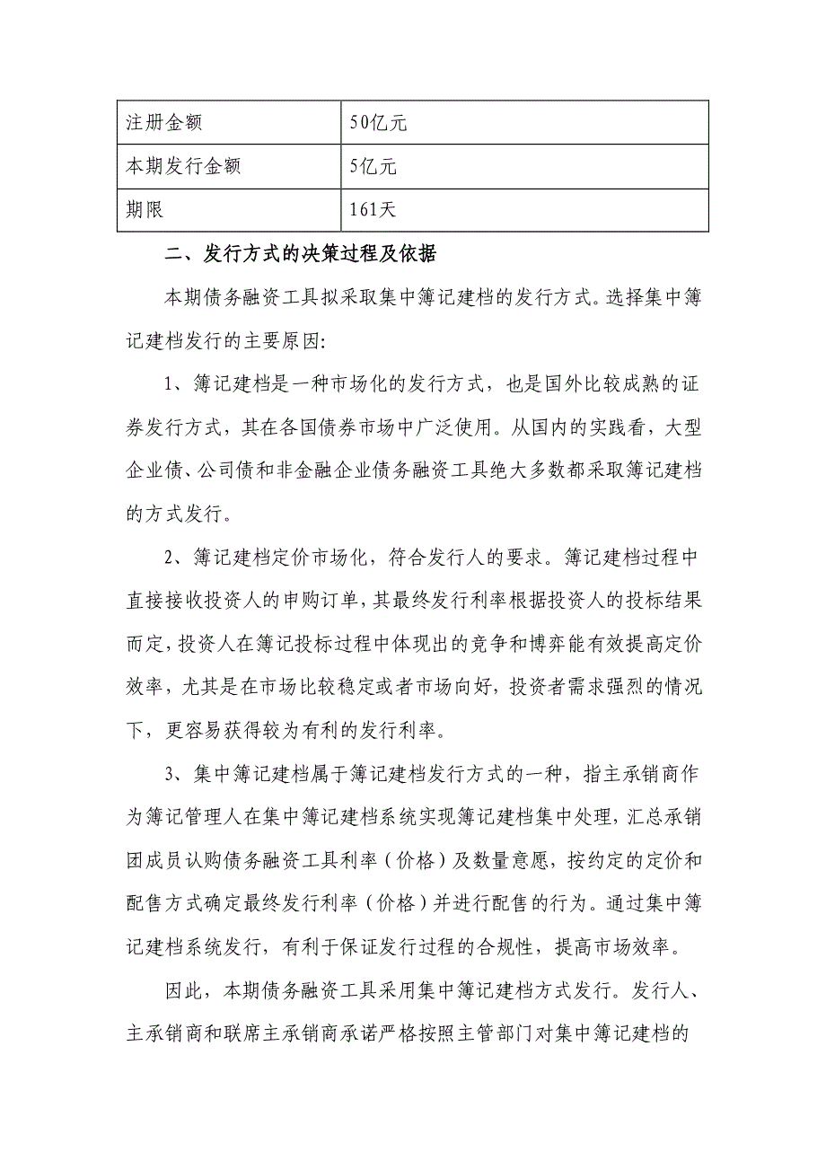 九州通医药集团股份有限公司2018年度第四期超短期融资券发行方案及承诺函(主承销商)(更新)_第2页