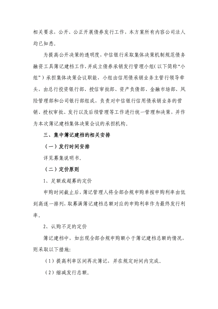 九州通医药集团股份有限公司2018年度第四期超短期融资券发行方案及承诺函(主承销商)(更新)_第3页