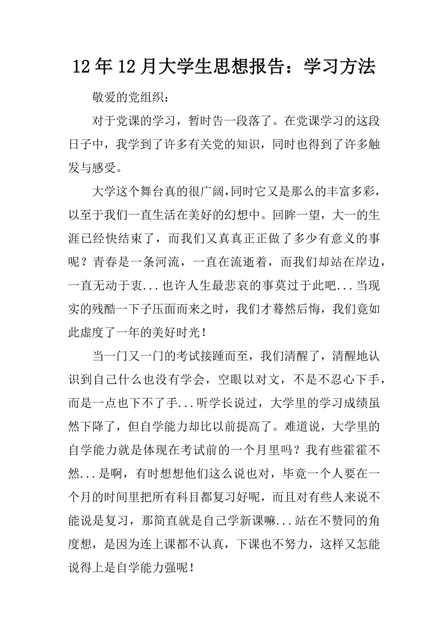 12年12月大学生思想报告：学习方法_第1页