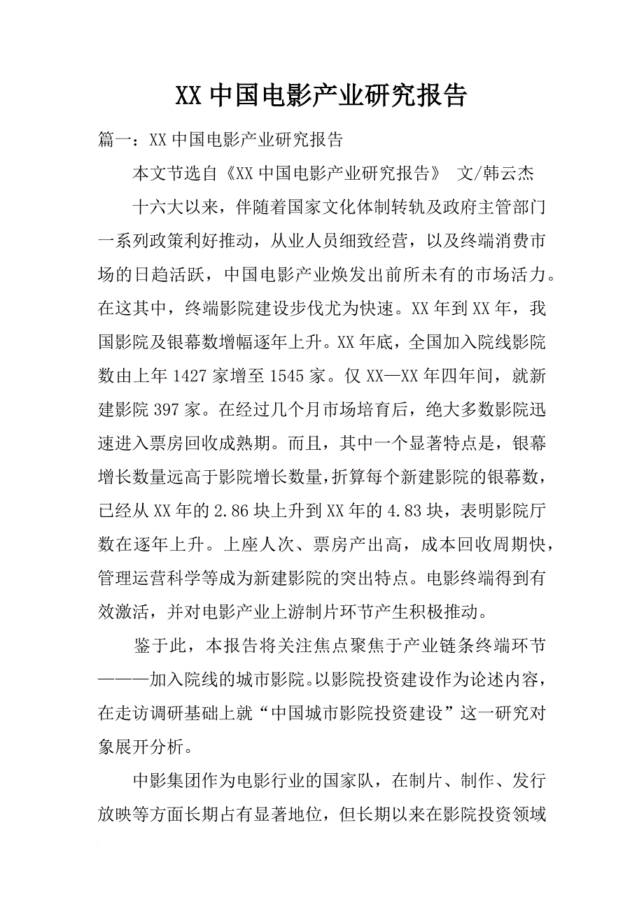 xx中国电影产业研究报告_第1页