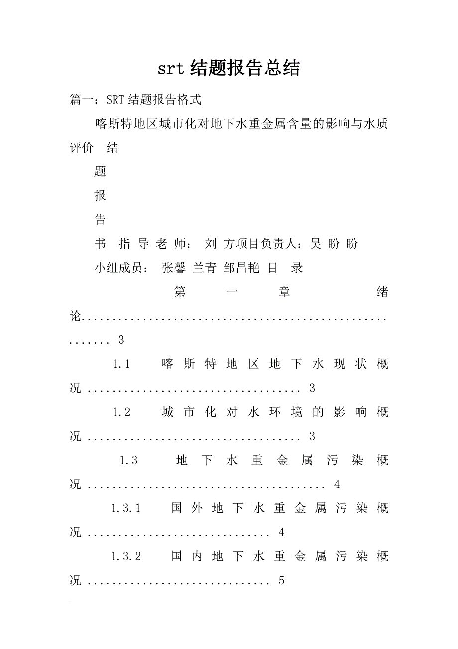 srt结题报告总结_第1页