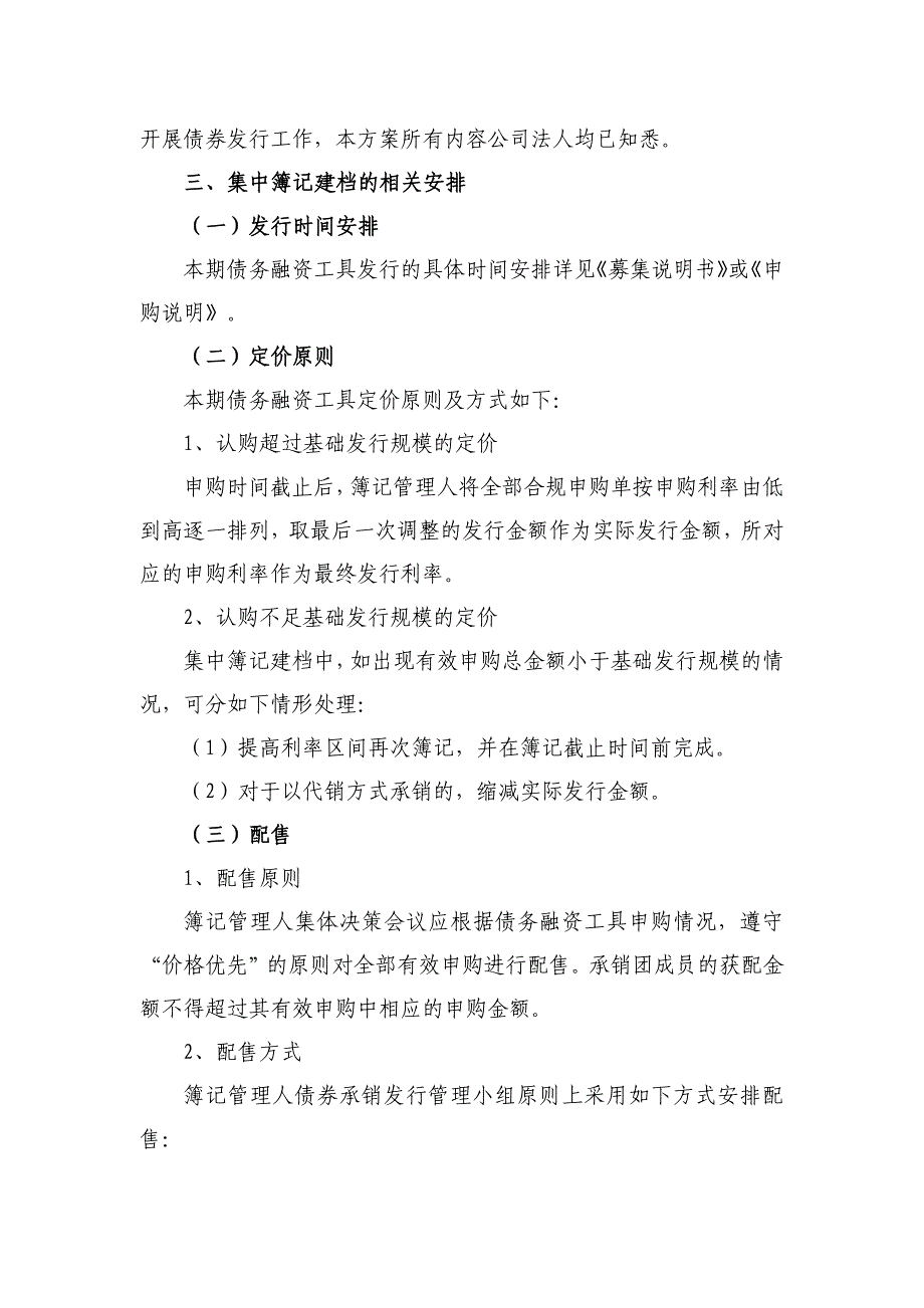 苏州汾湖投资集团有限公司2018年度第三期中期票据发行方案-浙商银行(联席主承销商)_第3页