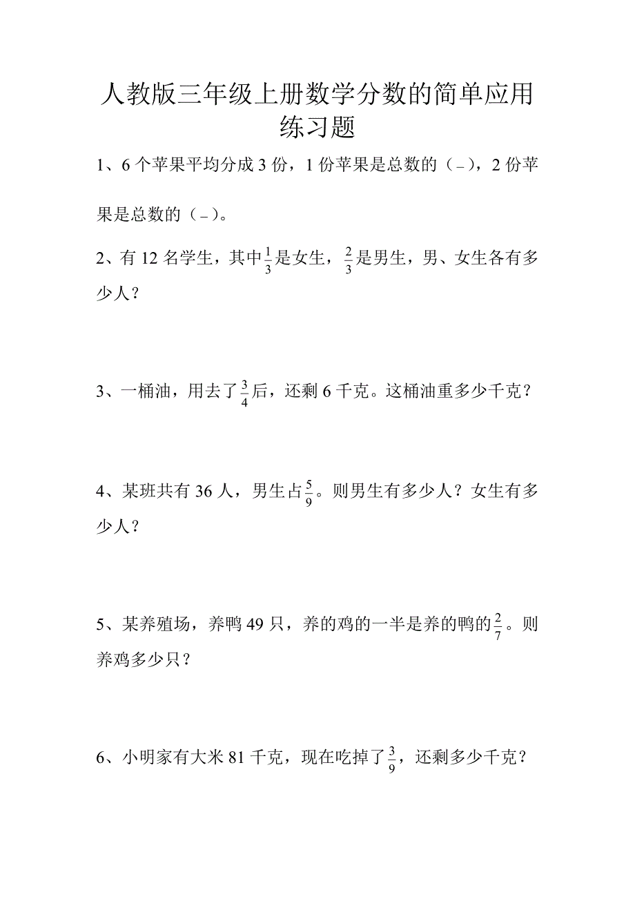 人教版三年级上册分数的简单应用练习题_第1页