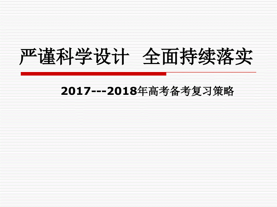 严谨科学设计全面持续落实_第1页