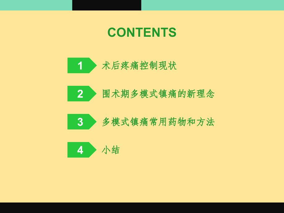 围术期多模式镇痛新理念_第2页