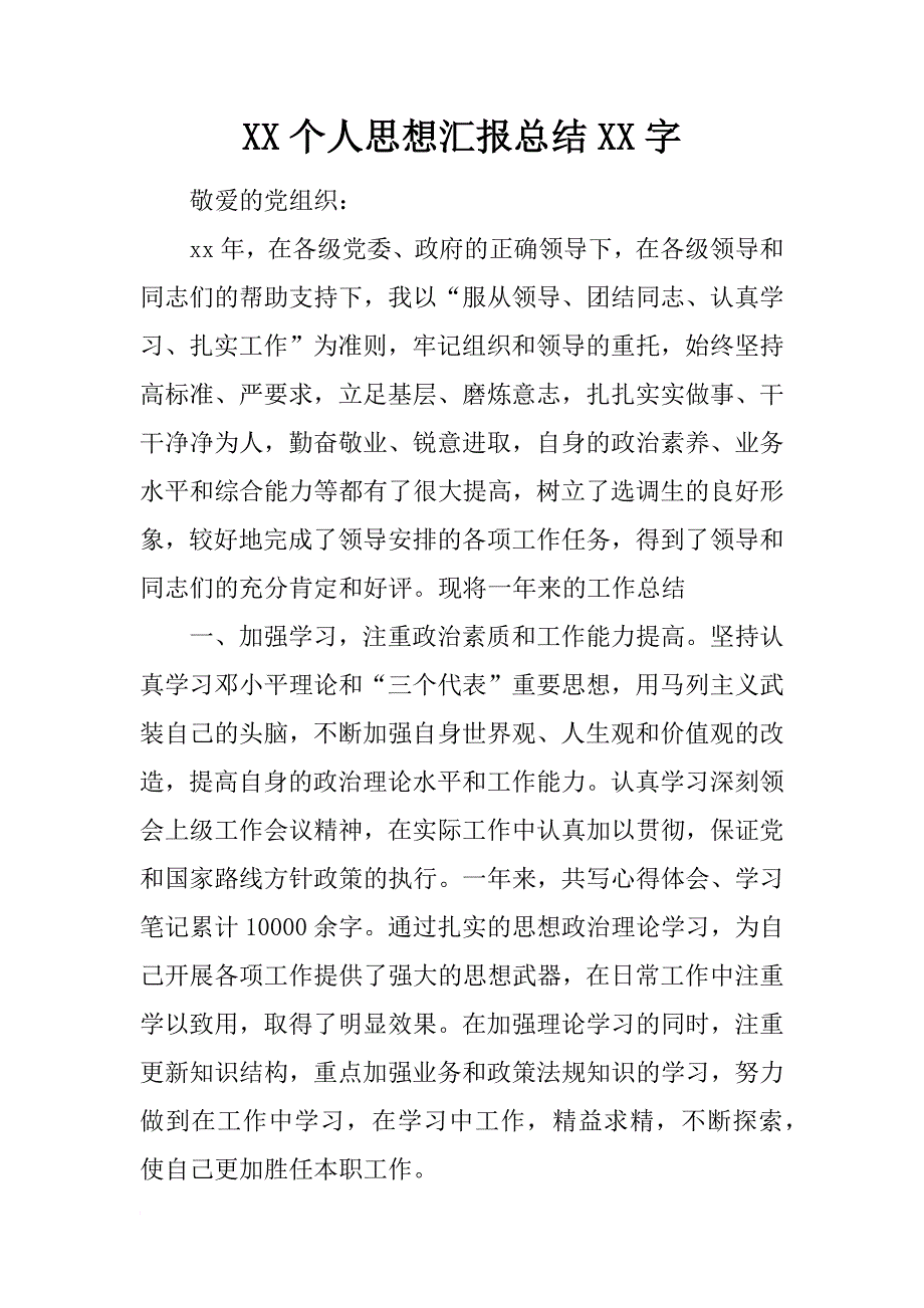 xx个人思想汇报总结xx字_第1页