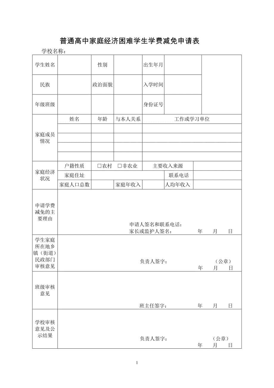 普通高中家庭经济困难学生学费减免申请表_第1页