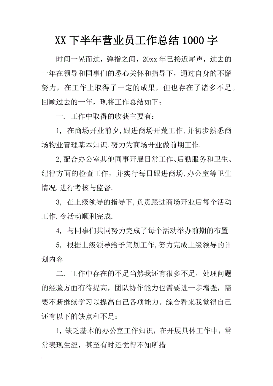 xx下半年营业员工作总结1000字_第1页