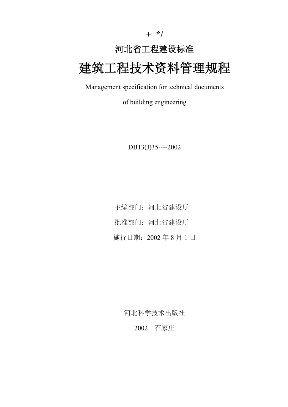 河北省建筑工程技术资料管理规程(db13(j)35-2002)1_第1页