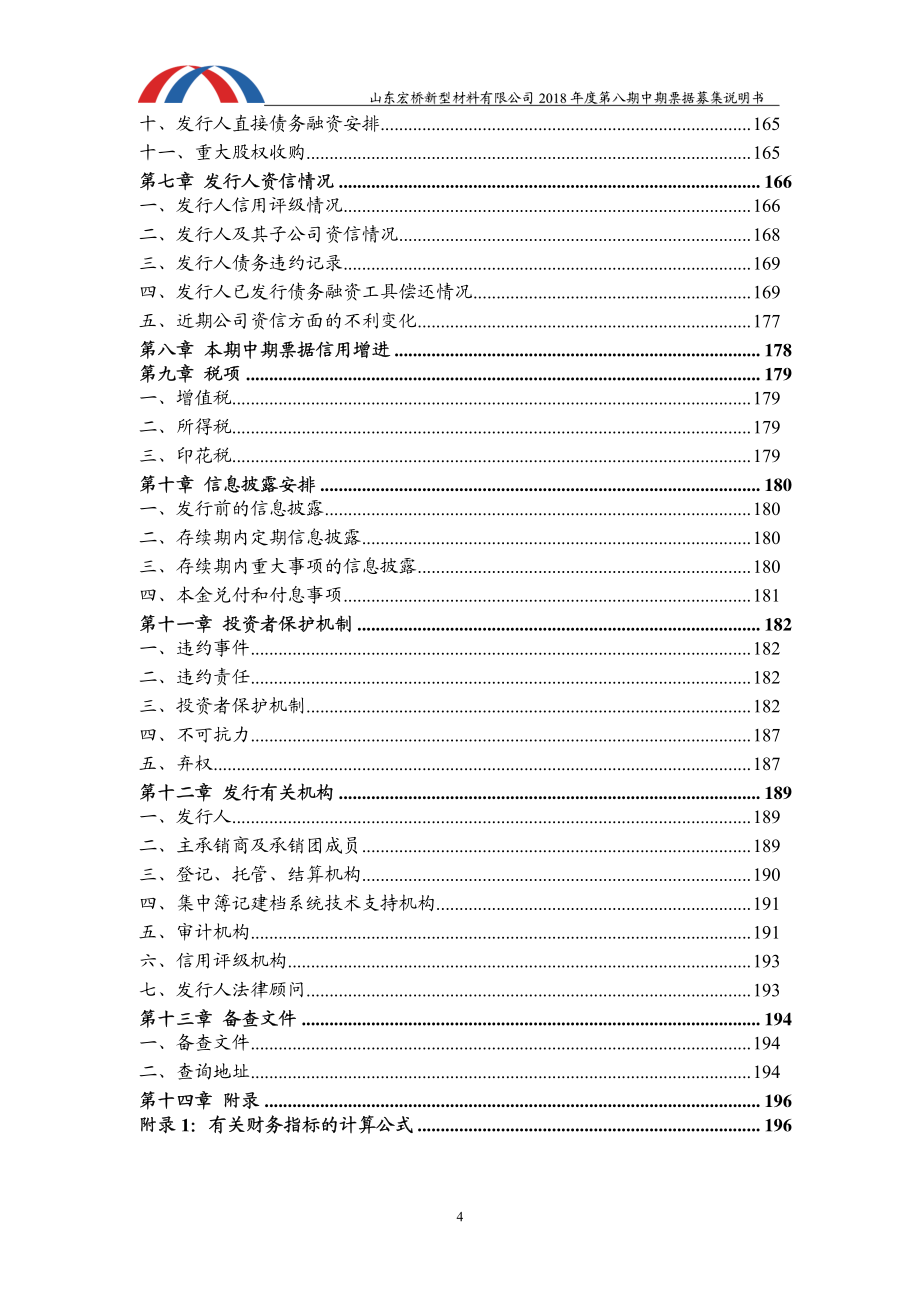 山东宏桥新型材料有限公司2018年度第八期中期票据募集说明书_第4页