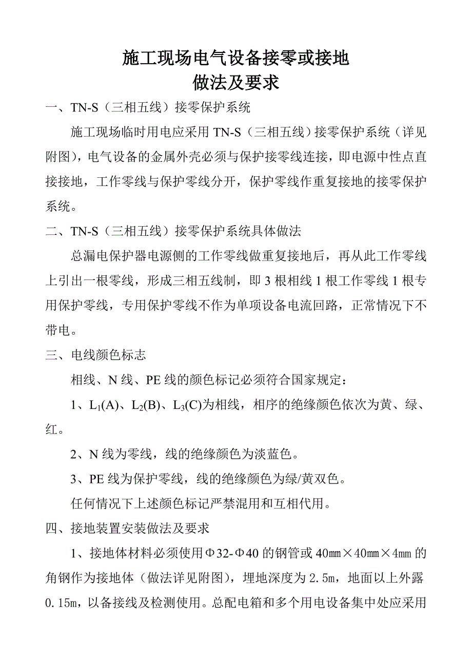 施工现场电气设备接零或接地做法及要求_第1页