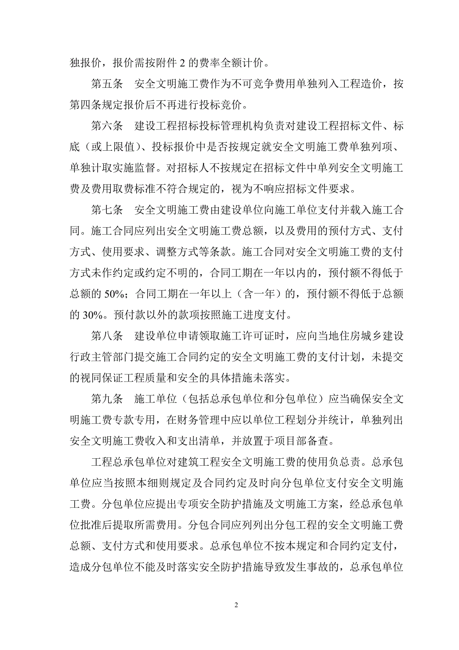 桂建质[2015]16号-广西安全文明施工费使用管理细则_第2页