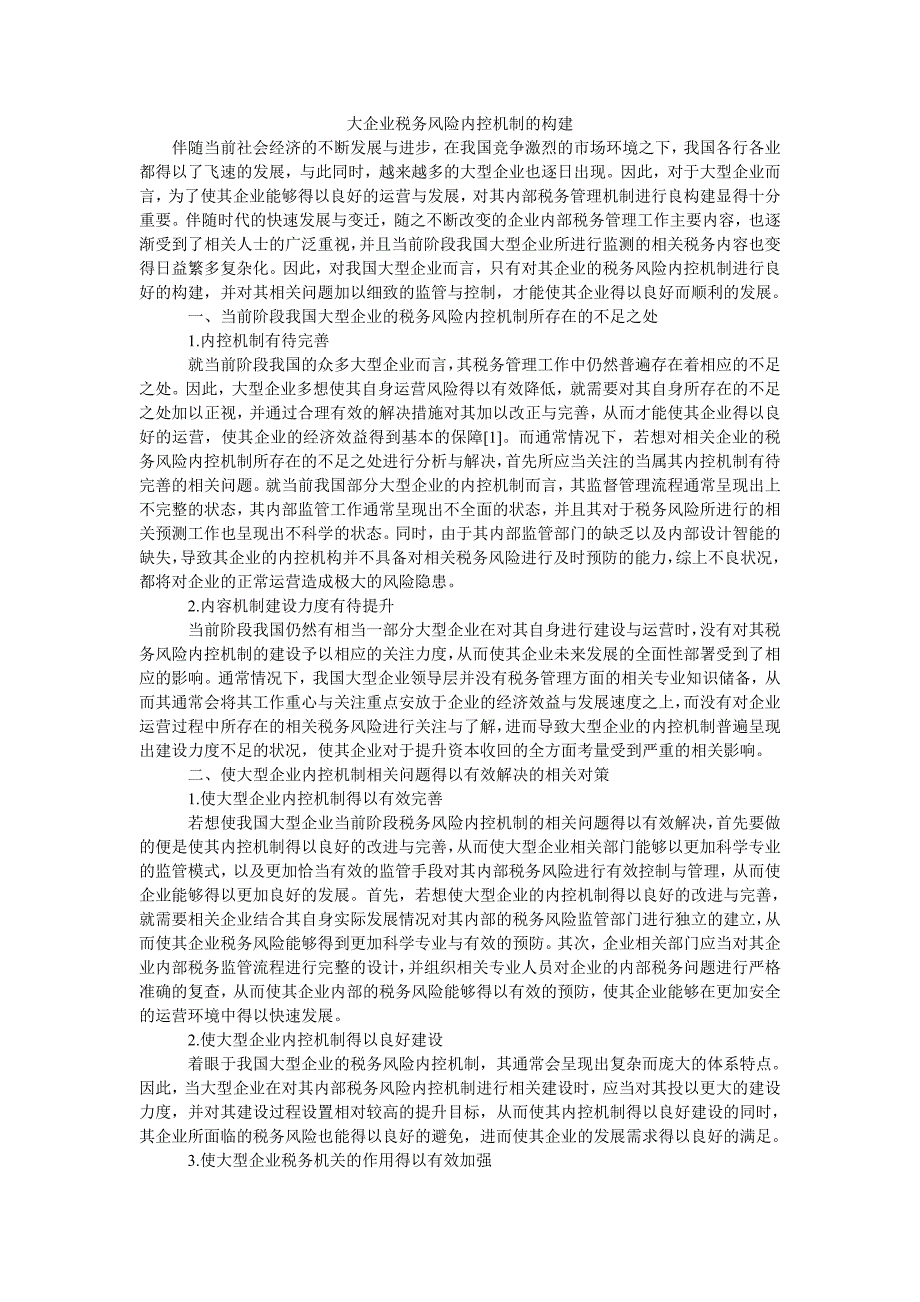 大企业税务风险内控机制的构建_第1页