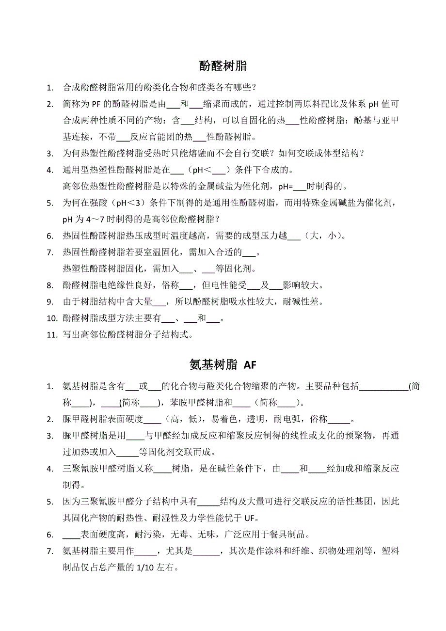 热固性塑料练习题_第1页