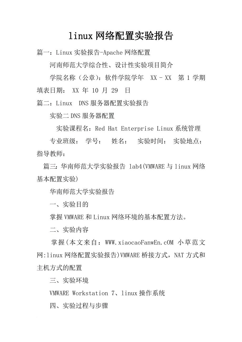 linux网络配置实验报告_第1页