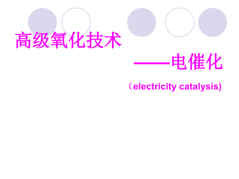 高级氧化技术-电催化_第1页