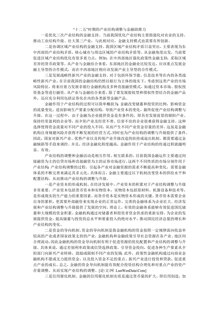 “十二五”时期的产业结构调整与金融助推力_第1页