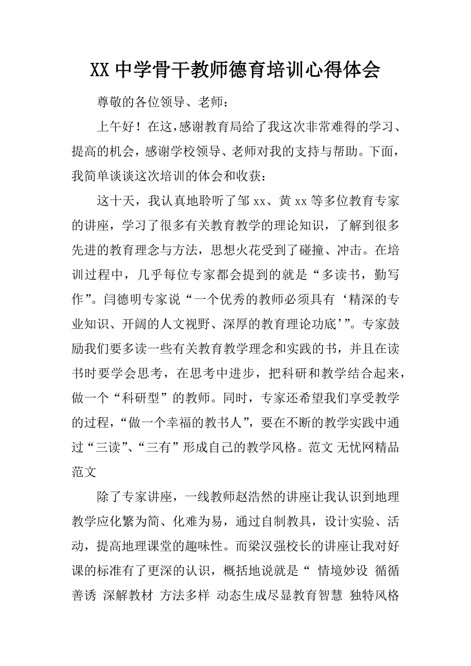 xx中学骨干教师德育培训心得体会_第1页