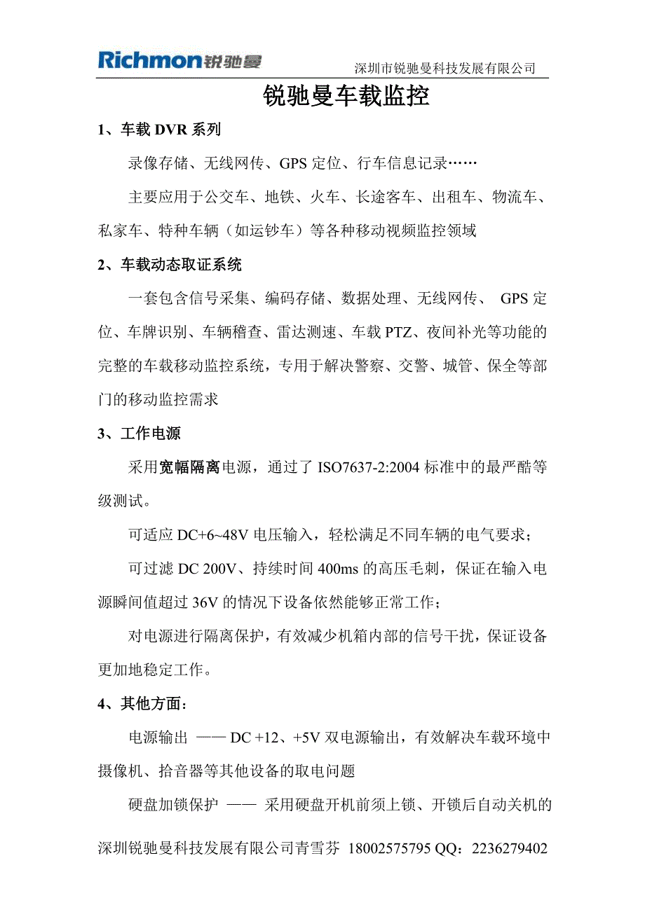 锐驰曼车载监控_第1页