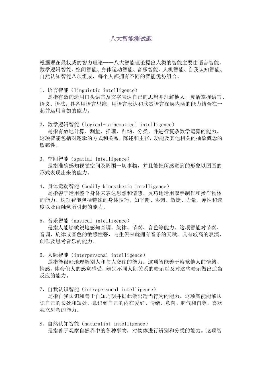 八大智能测试题_第1页