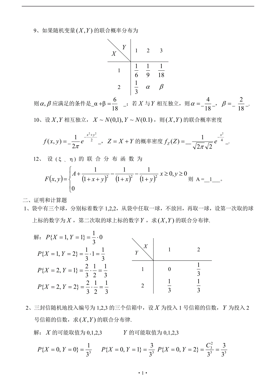 概率与数理统计第3章多维随机变量及其分布习题及答案_第2页