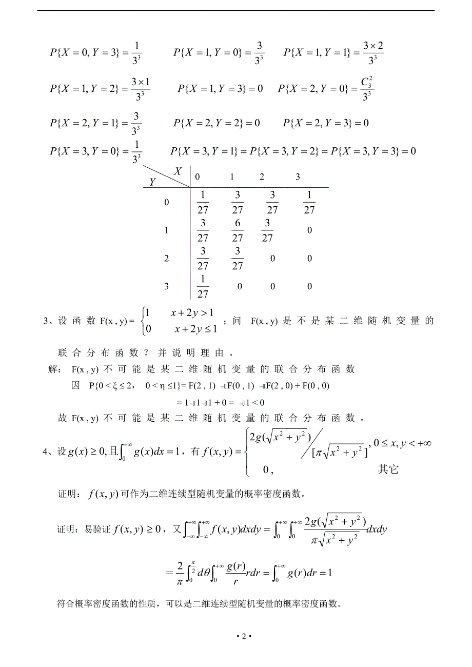 概率与数理统计第3章多维随机变量及其分布习题及答案_第3页