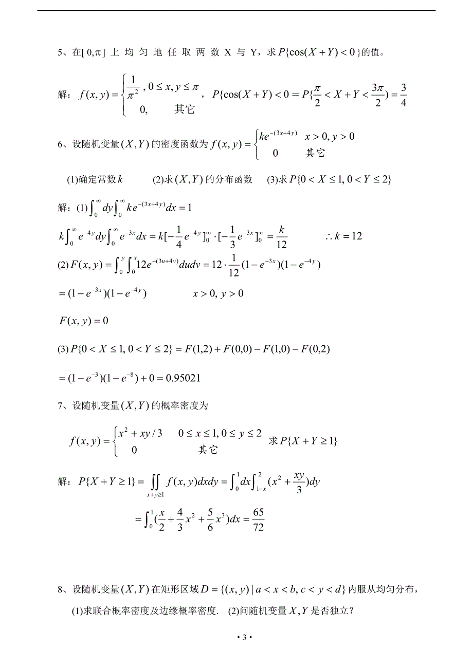概率与数理统计第3章多维随机变量及其分布习题及答案_第4页