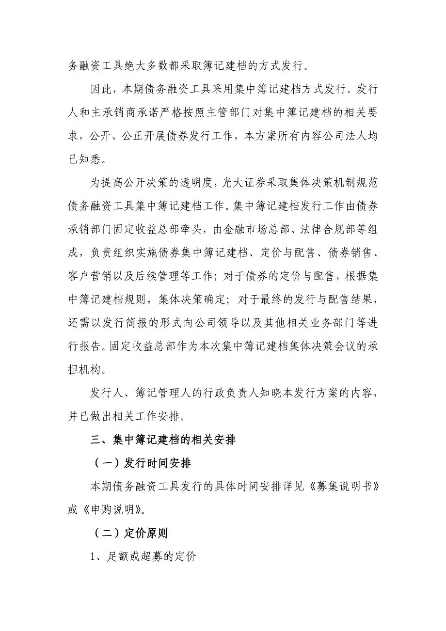 沈阳地铁集团有限公司2018年度第一期中期票据发行方案及承诺函-光大证券(主承销商及簿记管理人)_第3页