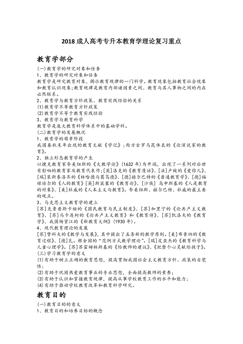 2018成人高考专升本教育学理论复习重点_第1页