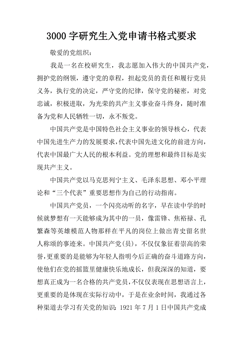 3000字研究生入党申请书格式要求_第1页