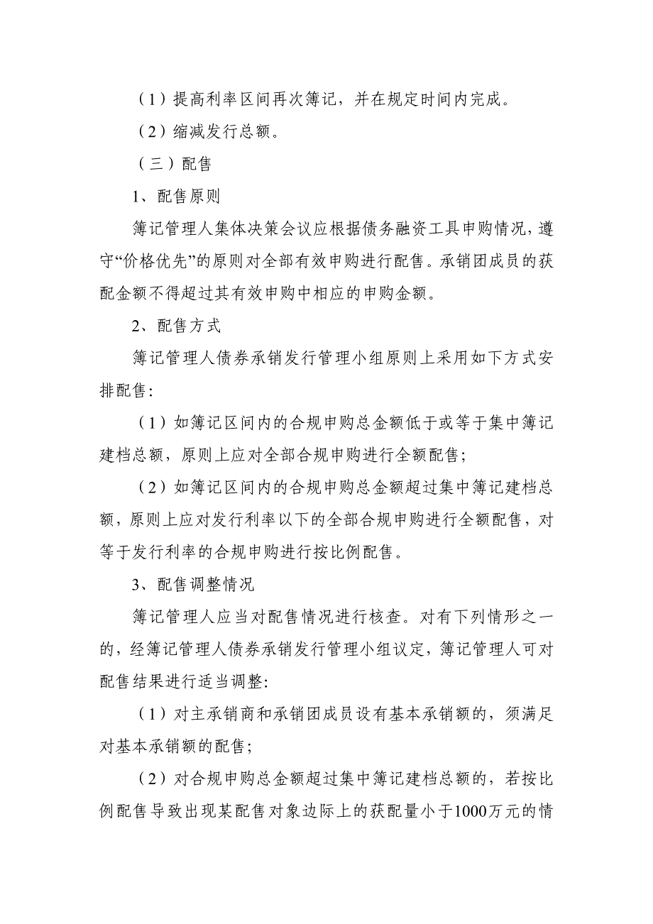 北京住总集团有限责任公司2018年度第一期超短期融资券发行方案及承诺函-联席主承销商_第4页