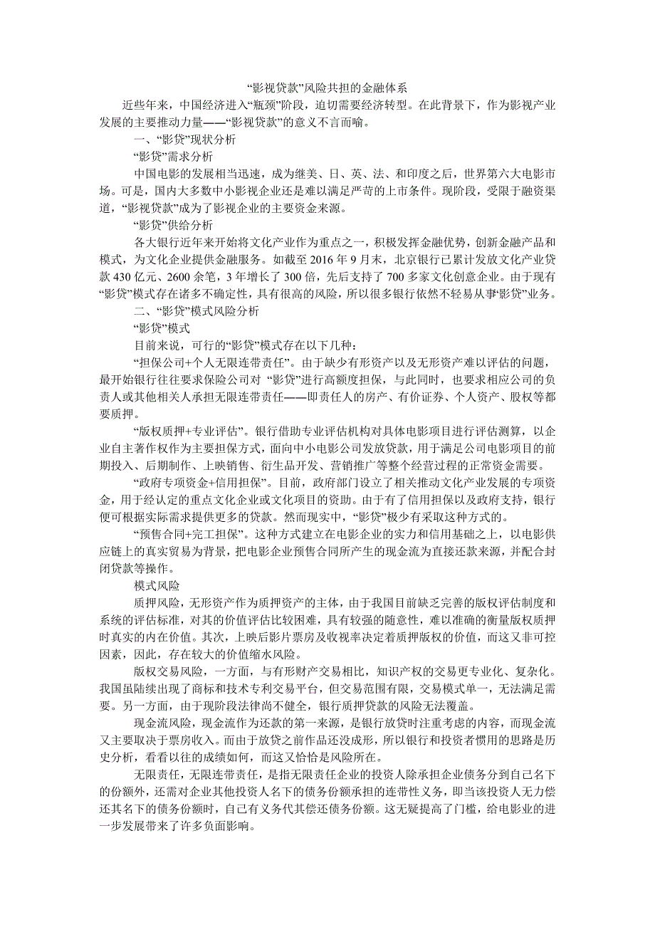 “影视贷款”风险共担的金融体系_第1页