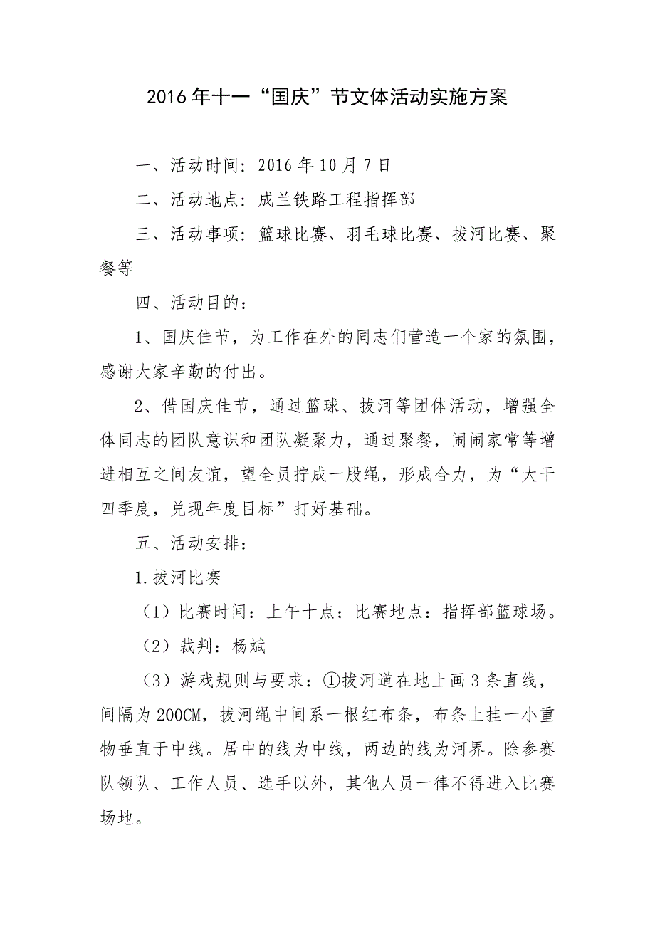 2016年十一“国庆”节文体活动实施方案_第1页