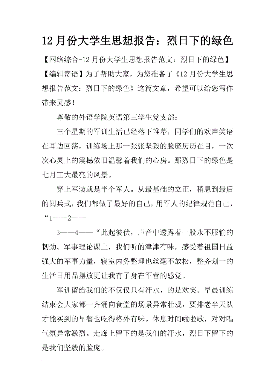 12月份大学生思想报告：烈日下的绿色_第1页