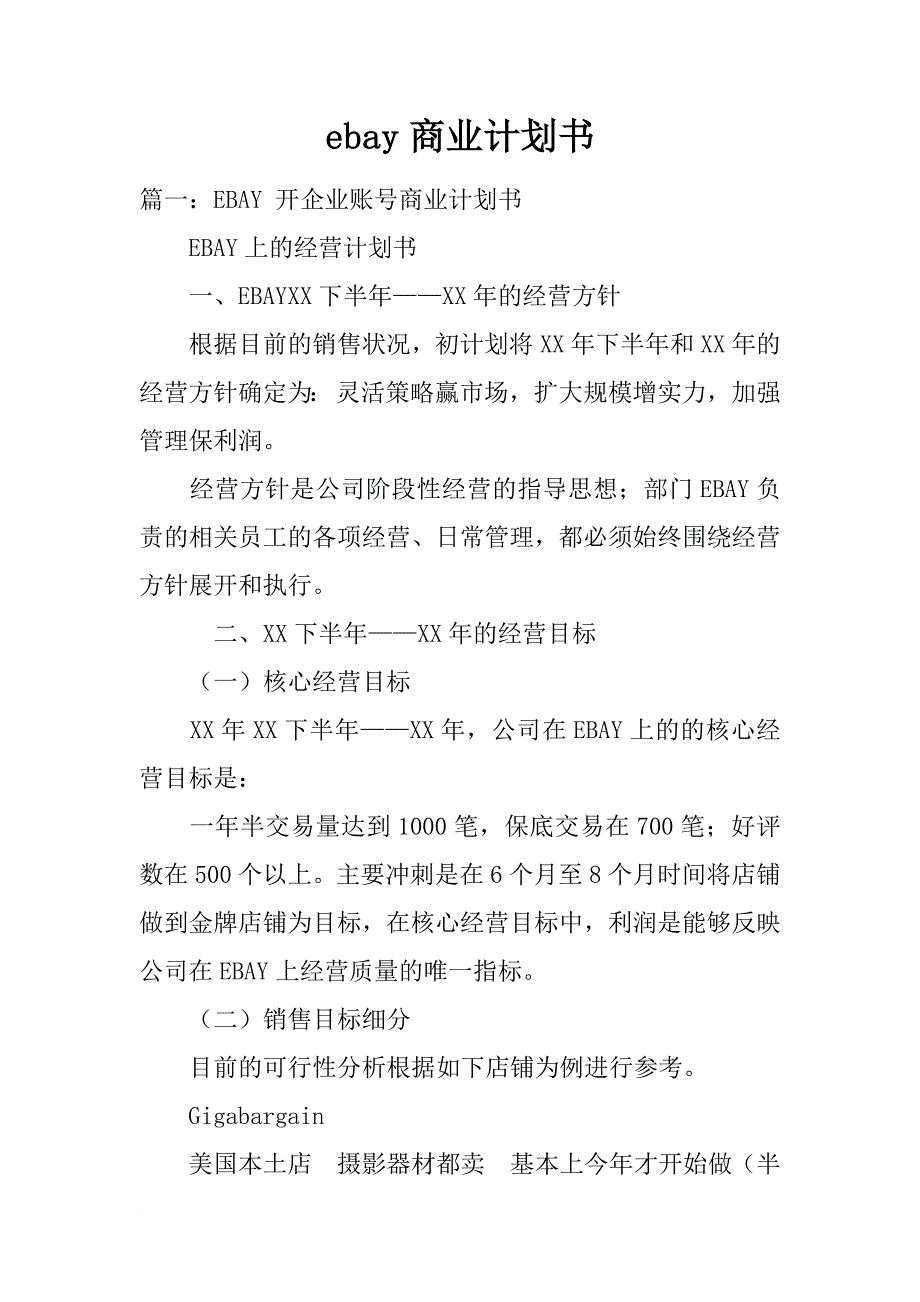 ebay商业计划书_第1页