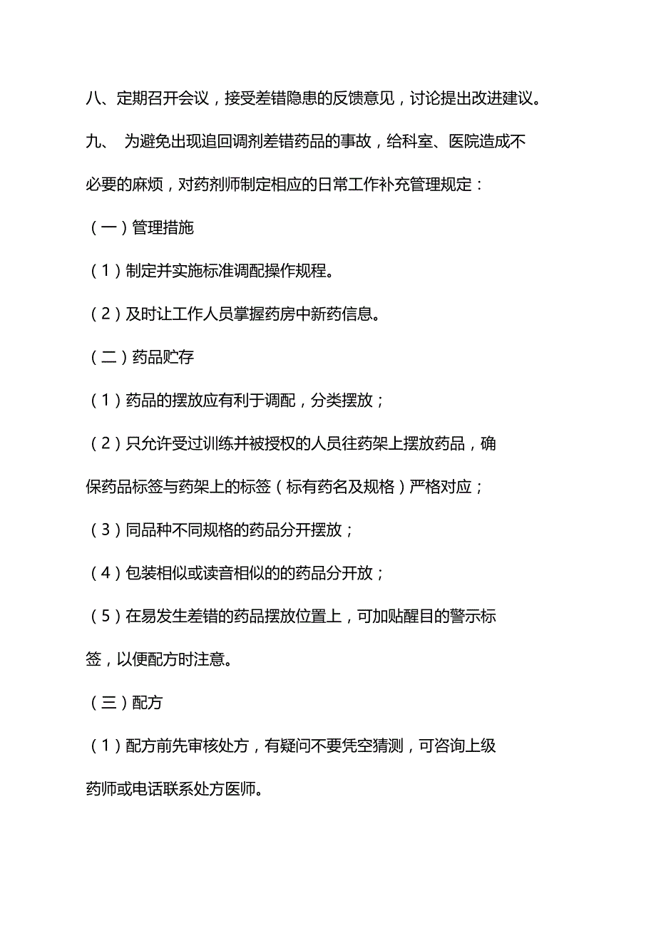 连锁店追回调剂差错药品的管理制度_第2页