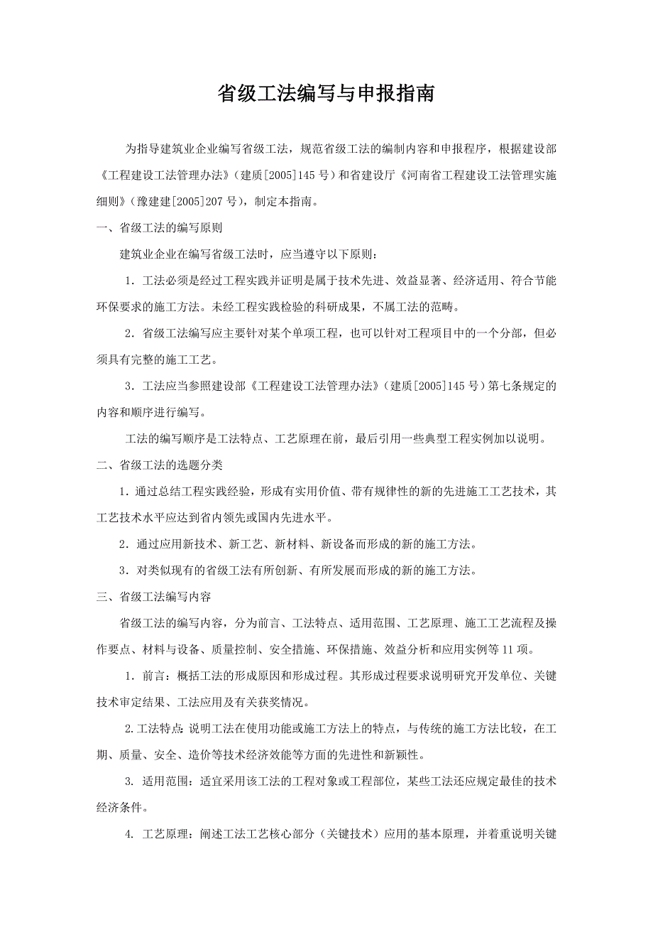 省级工法编写与申报指南 - 河南省建筑业协会_第1页